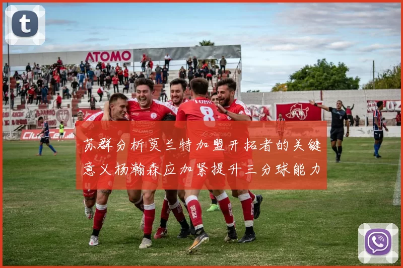 苏群分析莫兰特加盟开拓者的关键意义杨瀚森应加紧提升三分球能力