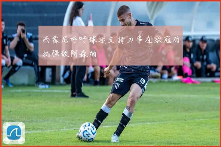 西蒙尼呼吁球迷支持力争在欧冠对抗强敌阿森纳