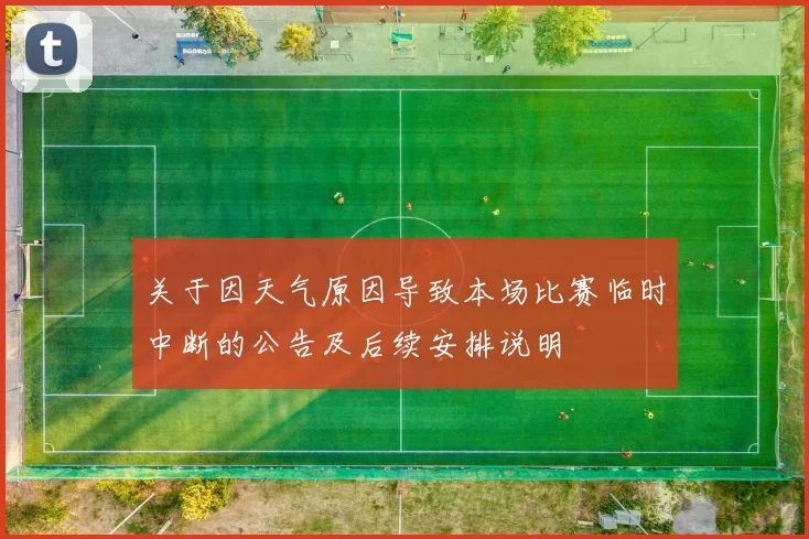 关于因天气原因导致本场比赛临时中断的公告及后续安排说明