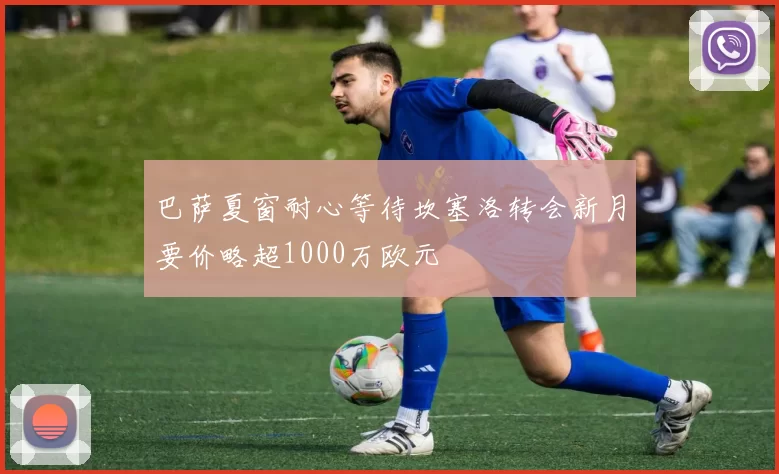 巴萨夏窗耐心等待坎塞洛转会新月要价略超1000万欧元