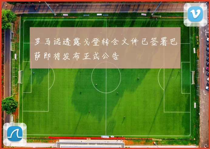 罗马诺透露戈登转会文件已签署巴萨即将发布正式公告