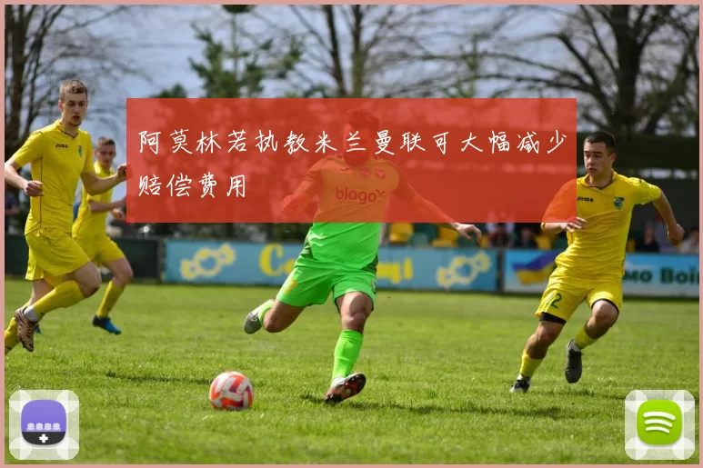 阿莫林若执教米兰曼联可大幅减少赔偿费用