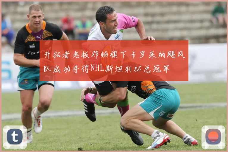 开拓者老板邓顿旗下卡罗来纳飓风队成功夺得NHL斯坦利杯总冠军